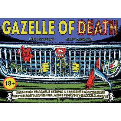 Gazelle of Death - Газель Смерти - с автографом Петра Pstmuline gazelle